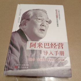 阿米巴经营导入手册（精装）