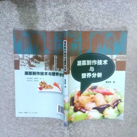 潮菜制作技术与营养分析