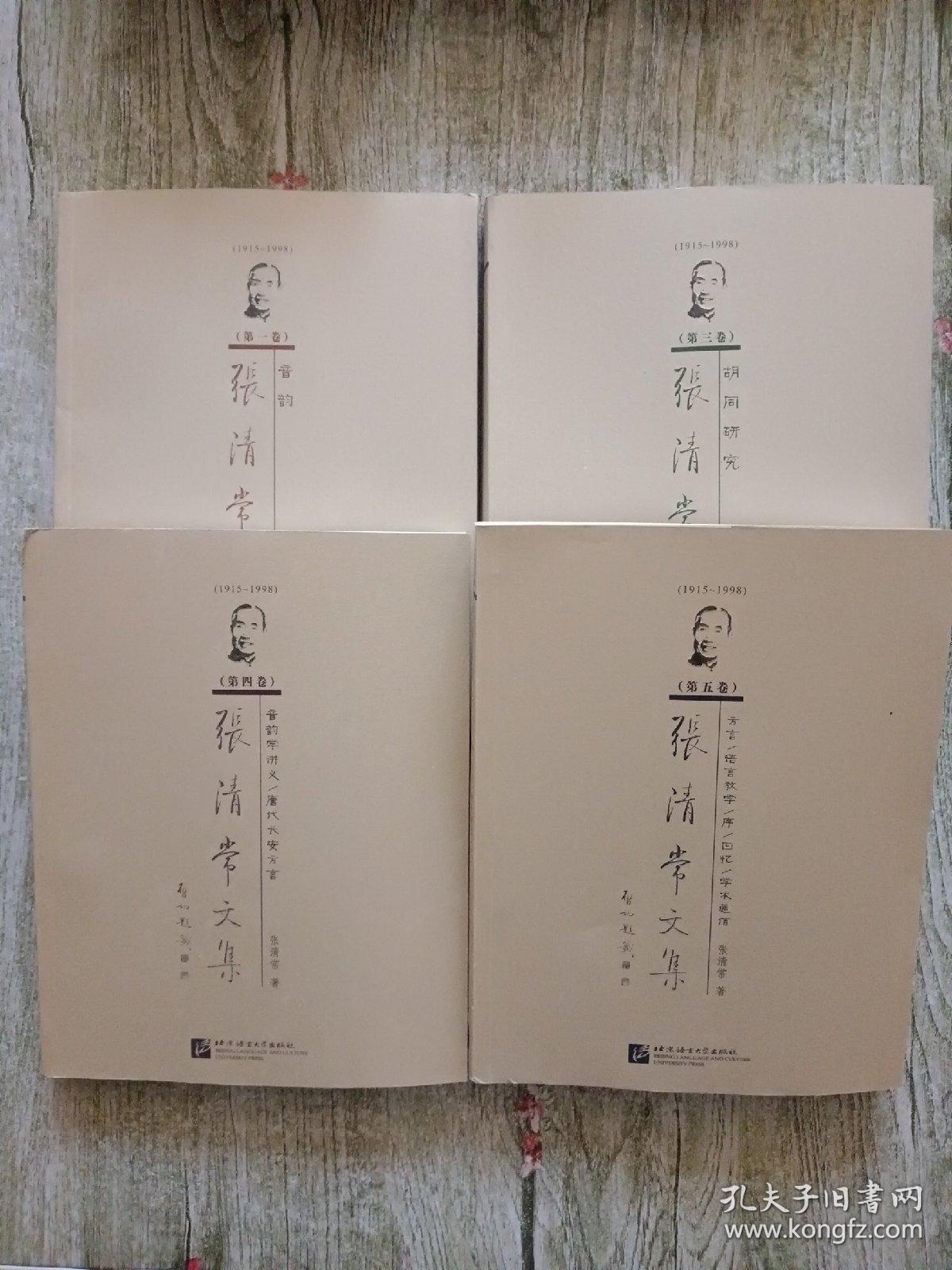 张清常文集（一  三 四 五）【1915-1998】4本合售