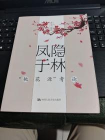 凤隐于林——“桃花源”考论/西C6