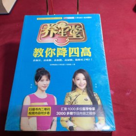 养生堂教你降四高:中国著名电视健康养生栏目BTV北京卫视《养生堂》官方授权！覆盖数亿国人的健康养生大课堂。