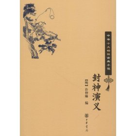 【正版书籍】中华十大畅销古典小说:封神演义