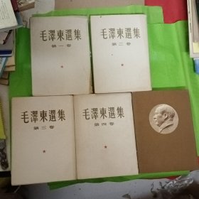 毛泽东选集1-5卷