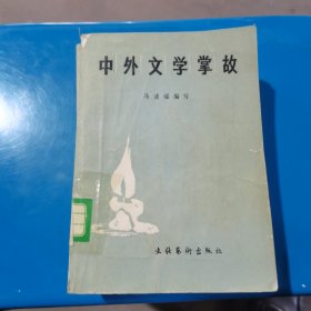 中外文学掌故 马清福