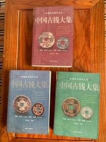 中国钱币大集全三册