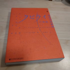 甲骨文丛书·忽必烈的挑战：蒙古帝国与世界历史的大转向