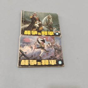战争与和平上下