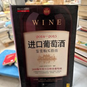 2014～2015进口葡萄酒鉴赏购买指南