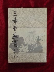 三希堂画宝第六册虫草花卉石谱