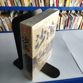 沙海 典藏纪念版  全二册（未拆封）