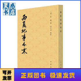 西夏纪事本末