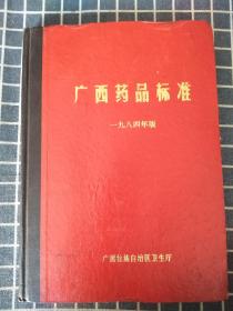 广西药品标准（1984）带勘误表