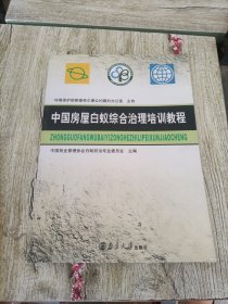 中国房屋白蚁综合治理培训教程