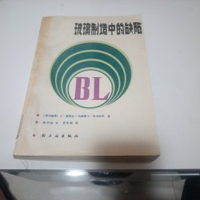 玻璃制造中的缺陷