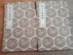 说文古籀疏证（全二册）