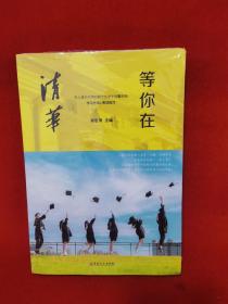 等你在清华/微阅读
