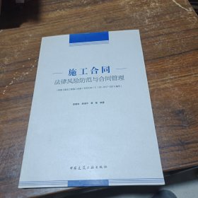 施工合同法律风险防范与合同管理
