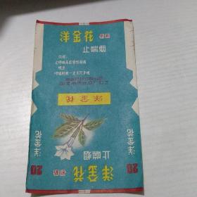 老烟标：洋金花（南京卷烟厂）   甲盒存放