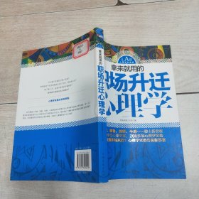 拿来就用的职场升迁心理学