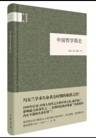 中国哲学简史