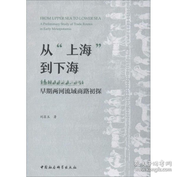 从“上海”到下海：早期两河流域商路初探