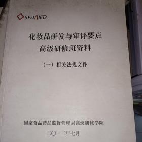 化妆品研发与评审要点高级研修班资料