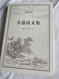 吴巷诗文集