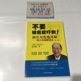 消灭与改造并举：院士抗癌新视点（第二版）