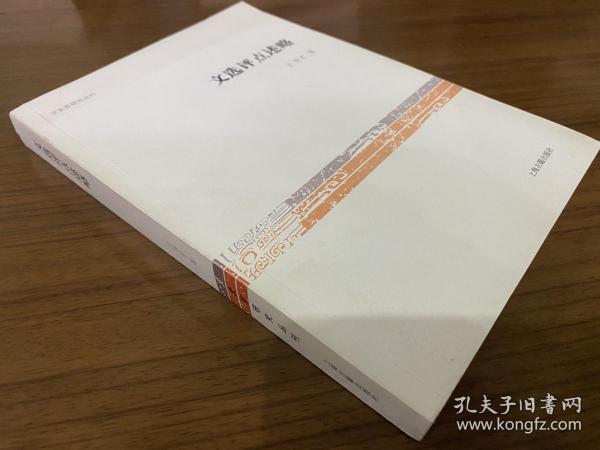 文史哲研究丛刊：文选评点述略