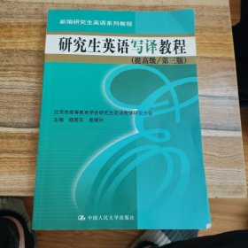 新编研究生英语系列教程：研究生英语写译教程（提高级）（第3版）