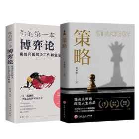你的第一本博弈论+策略