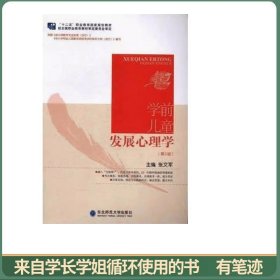 学前儿童发展心理学第二版
