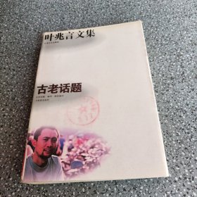 叶兆言文集，古老话题