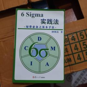 6 Sigma实践法：绿带必备之基本手法