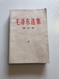 毛泽东选集第五卷 1977年白皮版