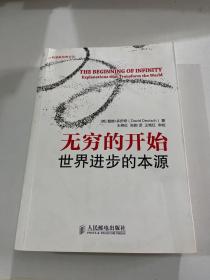 无穷的开始：世界进步的本源