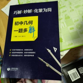 正版现货 巧解、妙解、化繁为简，初中几何一题多解 上海教育出版社