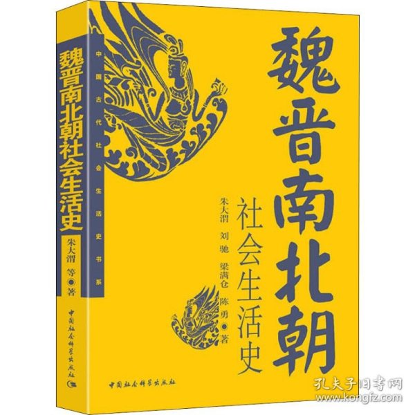 魏晋南北朝社会生活史 9787500420521