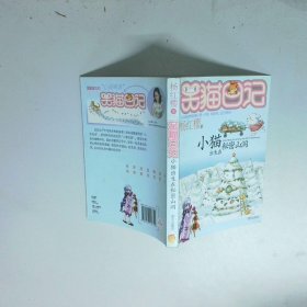 笑猫日记小猫出生在秘密山洞
