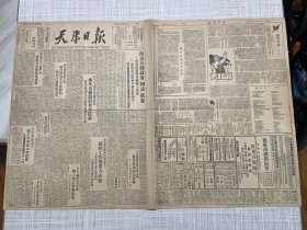 （1949）民国38年1月27日《天津日报》第10号一大张全，南京反动政府和谈真相，民主人士胡愈之等发表演说，国民党统治区人民广泛欢迎毛主席声明热烈讨论战犯名单，匪首蒋介石离职前，江淮地区我军进展迅速，天津特务头子梁子青李汉元被擒获，中原解放军解放竹山，华北各地欢声雷动热烈庆祝津塘解放，空前规模的淮海战役中，一九四八年国际形势的回顾