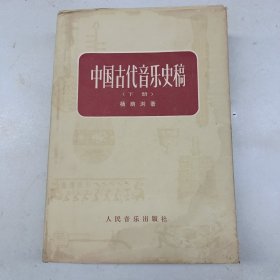 中国古代音乐史稿下册