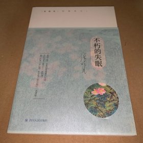 张晓风经典美文集：不朽的失眠（书边氧化泛黄）