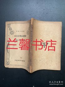 农学小丛书：家蚕品种改良法（版权页已撕毁）