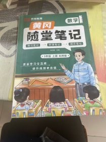 2023年新版黄冈随堂笔记三年级上册 数学