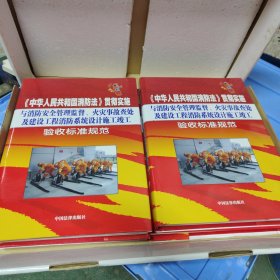 《最新消防安全糸统没计标准规范与事故预防、处理技术、违法违规查处依据及法律法规释义》【全四册】