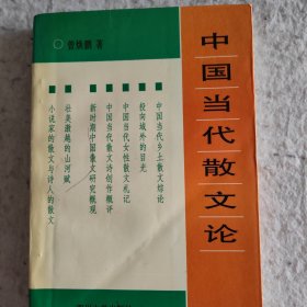 中国当代散文论