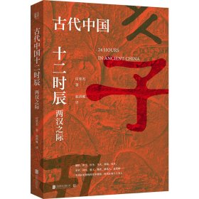 【正版书籍】古代中国十二时辰：两汉之际