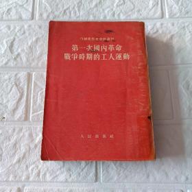 第一次国内革命战争时期的工人运动(中国现代史资料丛刊)