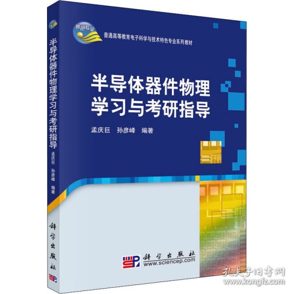 普通高等教育电子科学与技术类特色专业系列规划教材：半导体器件物理学习与考研指导