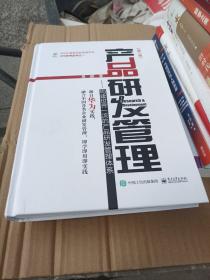 产品研发管理：构建世界一流的产品研发管理体系（第二版）